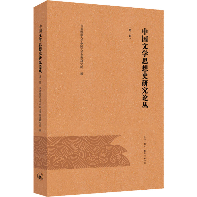 中国文学思想史研究论丛(第一辑)