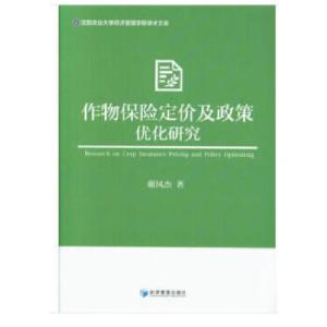 正版新书]作物保险定价及政策优化研究谢凤杰9787509658345