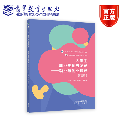 正版新书]大学生职业规划与发展——就业与创业指导(第四版)刘