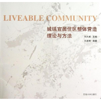 [M]城镇宜居住区整体营造理论与方法-9787564142568