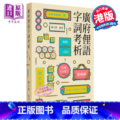 [正版]广府俚语字词考析 港台原版 詹宪慈 孔仲南 广州语本字广东话俗语 商务印书馆 地方语言地道粤语来历来源掌故趣闻