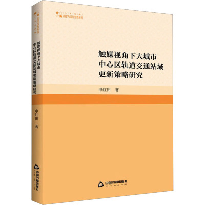 高校学术研究论著丛刊(人文社科)触媒视角下大城市中心区轨道交通站域更新策略研究 申红田著 中国书籍出版社