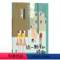 给一颗星的颂歌 [正版]大作家写给孩子们.绘本版:给一颗星的颂歌 5岁+ 诺贝尔文学奖得主聂鲁达著 儿童图画故事绘本文