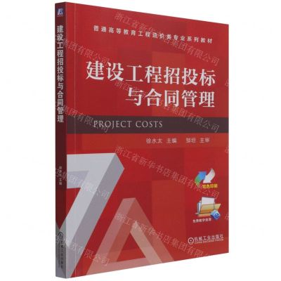 [N]建设工程招投标与合同管理(双色印刷普通高等教育工程造价类专业系列教材)-9787111697114