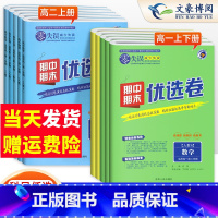 [6本]语数英物化生(人教版) 高一下 [正版]2025版零失误期中期末优选卷高一高二上下试卷全套人教版第一二学期名校真
