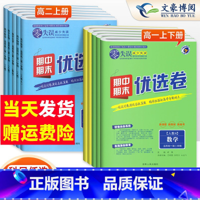 [6本]语数英物化生(人教版) 高一下 [正版]2025版零失误期中期末优选卷高一高二上下试卷全套人教版第一二学期名校真