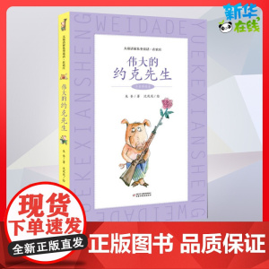 伟大的约克先生 注音彩绘童话故事三四年级儿童故事书小学生课外阅读书籍暑假阅读图书童话故事儿童书籍