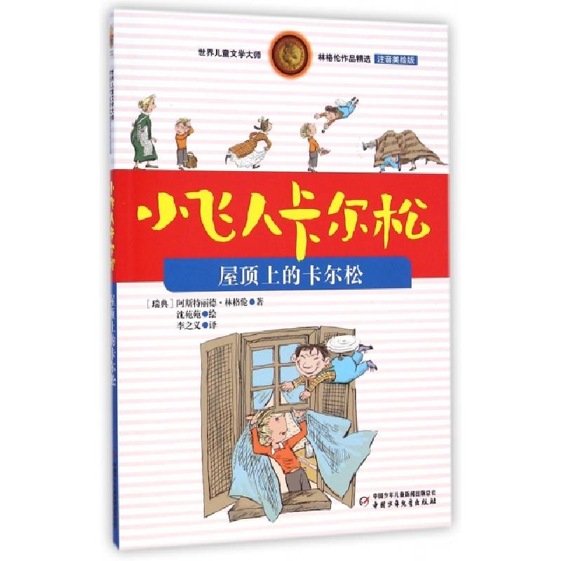正版新书]小飞人卡尔松(屋顶上的卡尔松注音美绘版)/世界儿童文