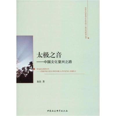 正版新书]太极之音——中国文化复兴之路龙晶9787520352321