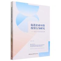 [N]促进企业环保投资行为研究--基于内部控制视角-9787522721040