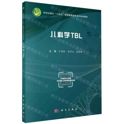 [N]儿科学TBL(科学出版社十四五普通高等教育本科规划教材)-9787030726896