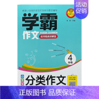 学霸作文小学生分类作文大全·4年级 小学四年级 [正版]学霸作文小学生分类作文大全·4年级 北京教育出版社 书店图书