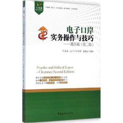 正版新书]电子口岸实务操作与技巧(第2版)(通关篇)