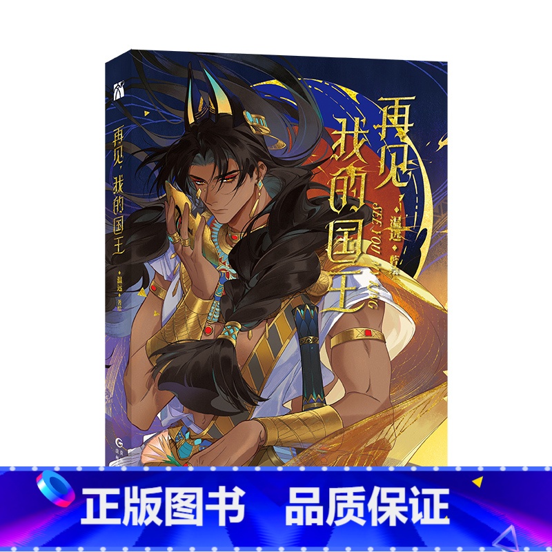 [正版]赠星幻票*2+人物海报+拍立得再见 我的国王漫画 温远 著绘 重返失落的古文明 考古题材漫画书籍