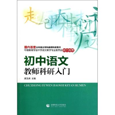 [M]初中语文教师科研入门-9787565605727