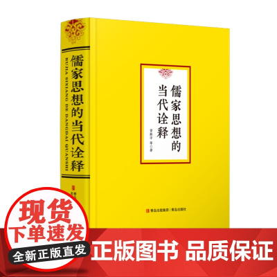 儒家思想的当代诠释 儒家思想书 全书共 22 章,150 万字,由 20 多位儒学研究专家