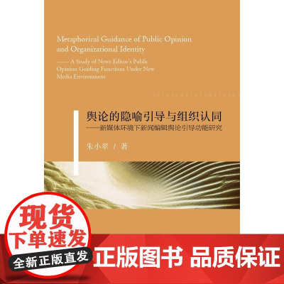 舆论的隐喻引导与组织认同——新媒体环境下新闻编辑舆论引导功能研究 朱小翠 浙江大学出版社 正版书籍