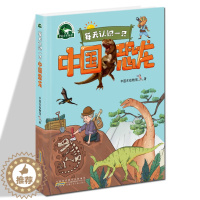 [醉染正版]每天认识一只中国恐龙 中国古动物馆 著 精装 认识中国恐龙 幼儿恐龙百科全书 11-14岁 恐龙科普书籍小学
