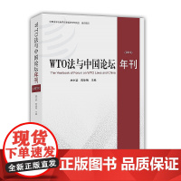 正版 WTO法与中国论坛年刊(2019)林中梁 陈咏梅 知识产权出版社
