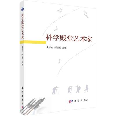 [M]科学殿堂艺术家-9787030433787