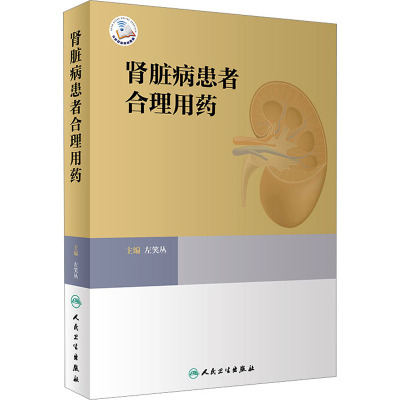 肾脏病患者合理用药(配增值)