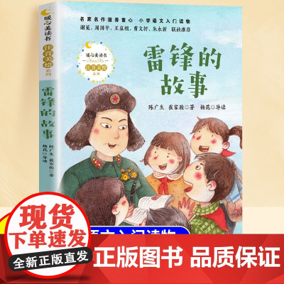 雷锋的故事二年级三年级下册课外书注音版正版书一年级四五年级课外阅读6到9岁少年励志红色故事经典书籍小学生革命传统教育读本