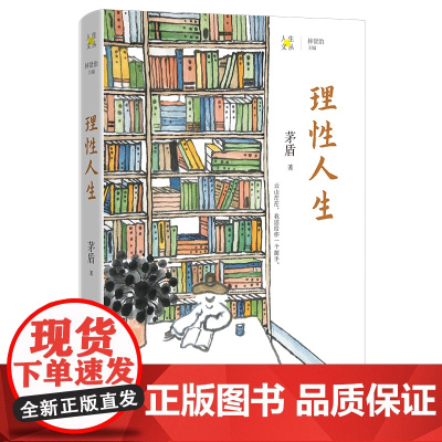 理性人生 茅盾著 林贤治主编 人生文丛系列 散文集 花城出版社正版书籍