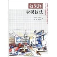 正版新书]效果图表现技法张跃华 方荣绪9787801868442