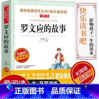 [正版]爱阅读/语文课外阅读名著 罗文应的故事 无障碍精读版非注音 分级阅读名师全程助读 中小学青少年课外书阅读儿童经