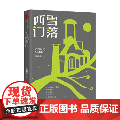 雪落西门(跨度小说文库)