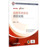 正版新书]信息系统安全项目实践徐雪鹏9787111566267