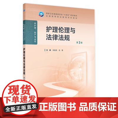 护理伦理与法律法规(第3版) 2024年11月学历教育教材
