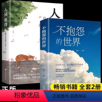 [全两册]人间值得+不抱怨的世界 [正版]抖音同款人间值得以自己喜欢的方式过一生愿你历尽千帆归来仍是少年正能量青春成长不