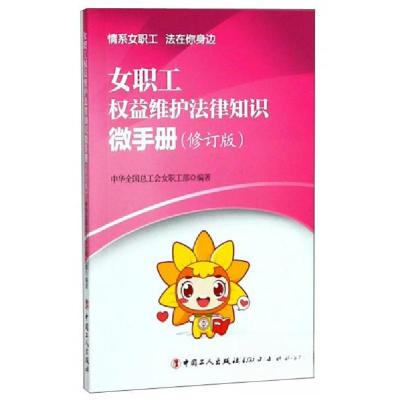 正版新书]女职工权益维护法律知识微手册(修订版)中华全国总工