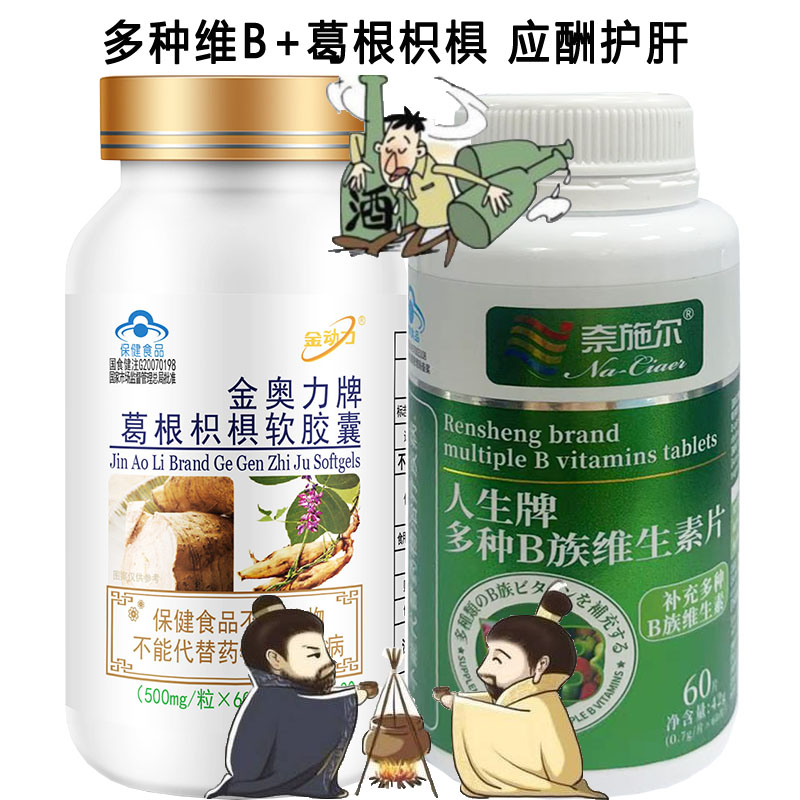 金动力金奥力牌葛根枳椇子软胶囊+代谢多种B族维生素片男女成人学生中老年人养肝和护肝片喝酒前酒后脸红上头保护肝脏保健品