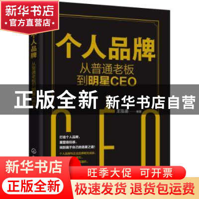 正版 个人品牌:从普通老板到明星CEO 王泓谕 化学工业出版社 9787