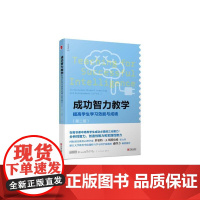 [ 正版书籍]成功智力教学 提高学生学习效能与成绩(第二版)