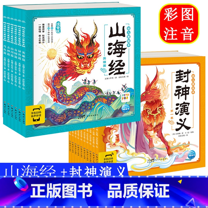 封神演义 + 山海经 全集16册 [正版]西游记儿童绘本 6岁以上 7-8-10岁幼儿童版图画书注音版三国演义封神山海经