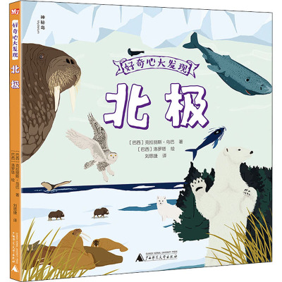 好奇心大发现 北极