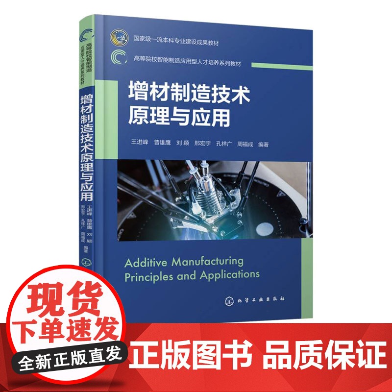 增材制造技术原理与应用 王进峰 普雄鹰 9787122437419 化学工业出版社