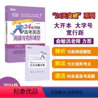 英语 全国通用 [正版]店24天突破高考英语阅读与完形填空 备考2023 新高考全国甲卷乙卷真题高一高二高三 五三曲一线