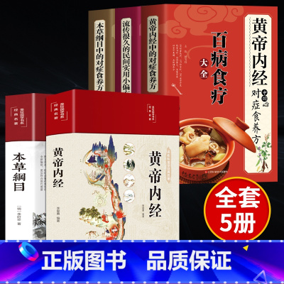 [正版]全5册黄帝内经原版本草纲目完整版对症食方营养食方 白话文养生书中医中草药全图鉴彩图大全中医四大名著黄帝内经原版