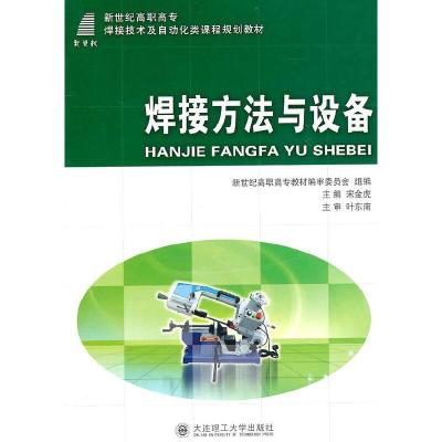 正版新书](高职高专)焊接方法与设备(焊接技术及自动化类)宋金虎