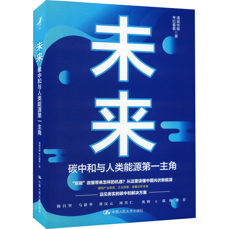 [M]未来碳中和与人类能源第一主角-9787300307350