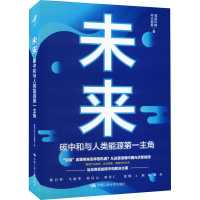[M]未来碳中和与人类能源第一主角-9787300307350