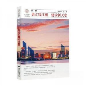 正版新书]杭州:勇立钱江潮建设新天堂陈礼珍9787308241021