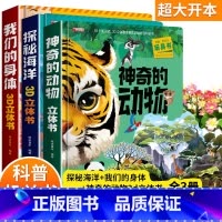 [全3册]神奇的动物+探秘海洋+我们的身体立体书 [正版]我们的中国立体书 儿童3d立体书科普百科绘本故事书6岁以上8-