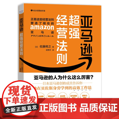 亚马逊超强经营法则