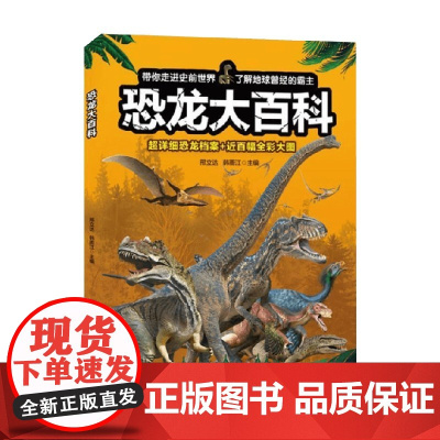 恐龙大百科 6-12岁 邢立达等 编 科普百科