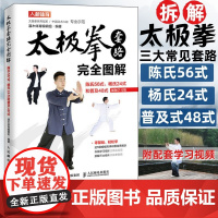 陈氏56式太极拳教程书籍 太极拳套路完全图解 陈氏56式杨氏24式和普及48式 视频学习版 太极拳武术健身书籍 人民邮电